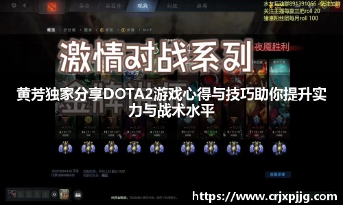 黄芳独家分享DOTA2游戏心得与技巧助你提升实力与战术水平