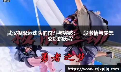 武汉极限运动队的奋斗与突破：一段激情与梦想交织的历程