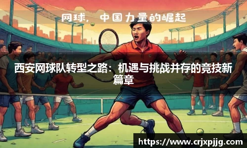 西安网球队转型之路：机遇与挑战并存的竞技新篇章
