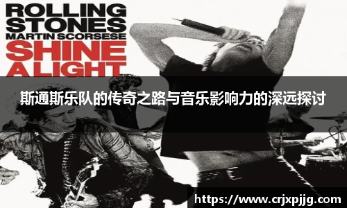 斯通斯乐队的传奇之路与音乐影响力的深远探讨