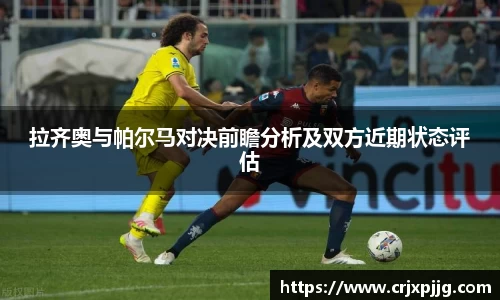 拉齐奥与帕尔马对决前瞻分析及双方近期状态评估