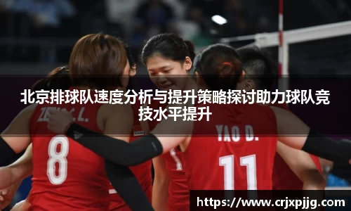 北京排球队速度分析与提升策略探讨助力球队竞技水平提升