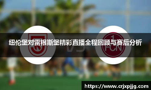 纽伦堡对雷根斯堡精彩直播全程回顾与赛后分析